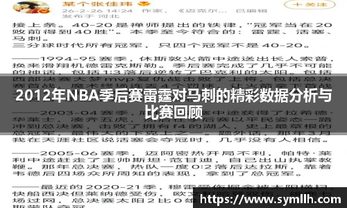 2012年NBA季后赛雷霆对马刺的精彩数据分析与比赛回顾
