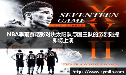 NBA季前赛精彩对决太阳队与国王队的激烈碰撞即将上演