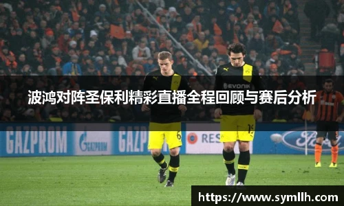 波鸿对阵圣保利精彩直播全程回顾与赛后分析