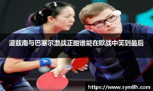 波兹南与巴塞尔激战正酣谁能在欧战中笑到最后