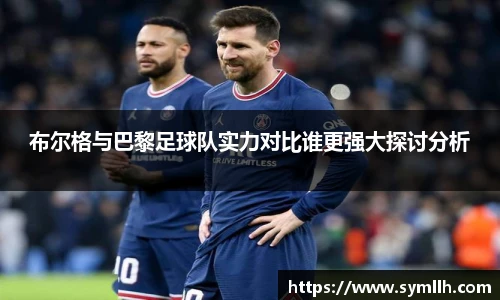 布尔格与巴黎足球队实力对比谁更强大探讨分析