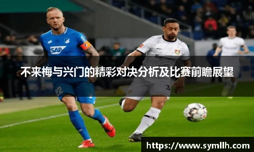 不来梅与兴门的精彩对决分析及比赛前瞻展望