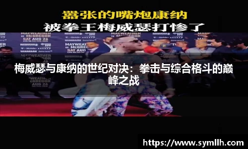 梅威瑟与康纳的世纪对决：拳击与综合格斗的巅峰之战