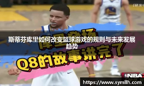 斯蒂芬库里如何改变篮球游戏的规则与未来发展趋势