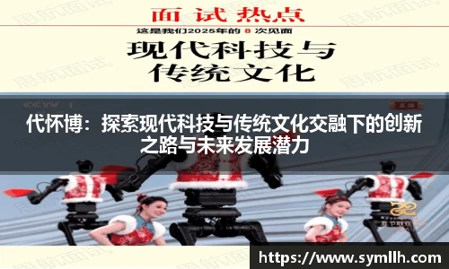 代怀博：探索现代科技与传统文化交融下的创新之路与未来发展潜力