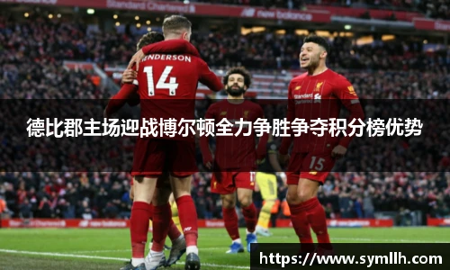 德比郡主场迎战博尔顿全力争胜争夺积分榜优势