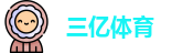三亿体育在线登录